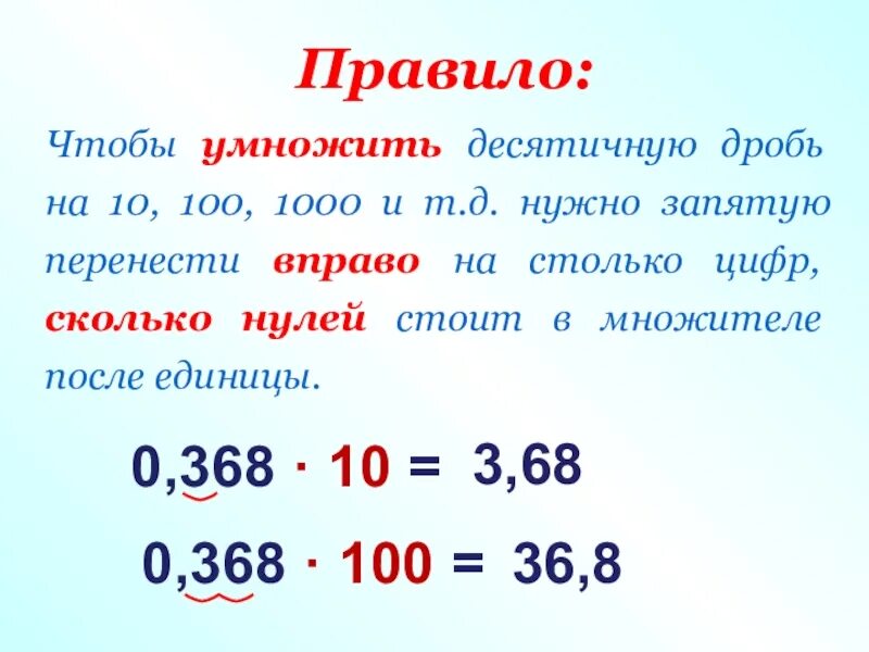 Правила умножения на 0,001 десятичной дроби. Правила по умножению десятичных дробей. Умножение десятичных дробей 5 класс правило на 0,1 0,01. Правило умножения десятичных дробей. 0 5 класс сколько