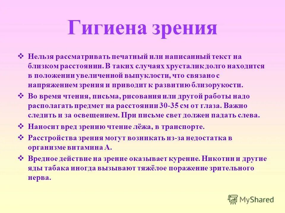 Правила гигиены органов зрения. Правила гигиены органов зрения. Зрительная гигиена. Гигиена зрения кратко для детей. Гигиена органов зрения.