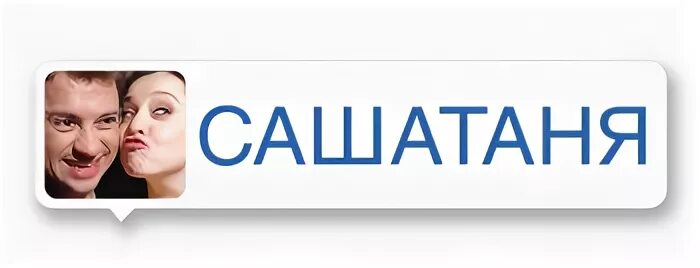 САШАТАНЯ логотип. САШАТАНЯ заставка. САШАТАНЯ Постер. Страховая компания Меридиан САШАТАНЯ. Реклама сашатаня