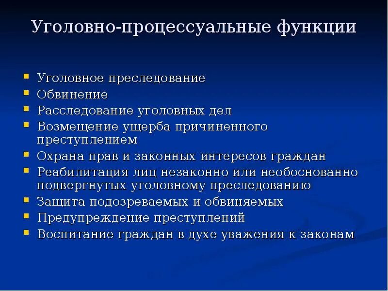 Уголовно процессуальная функция следователя. Уголовно процессуальная функция следователя