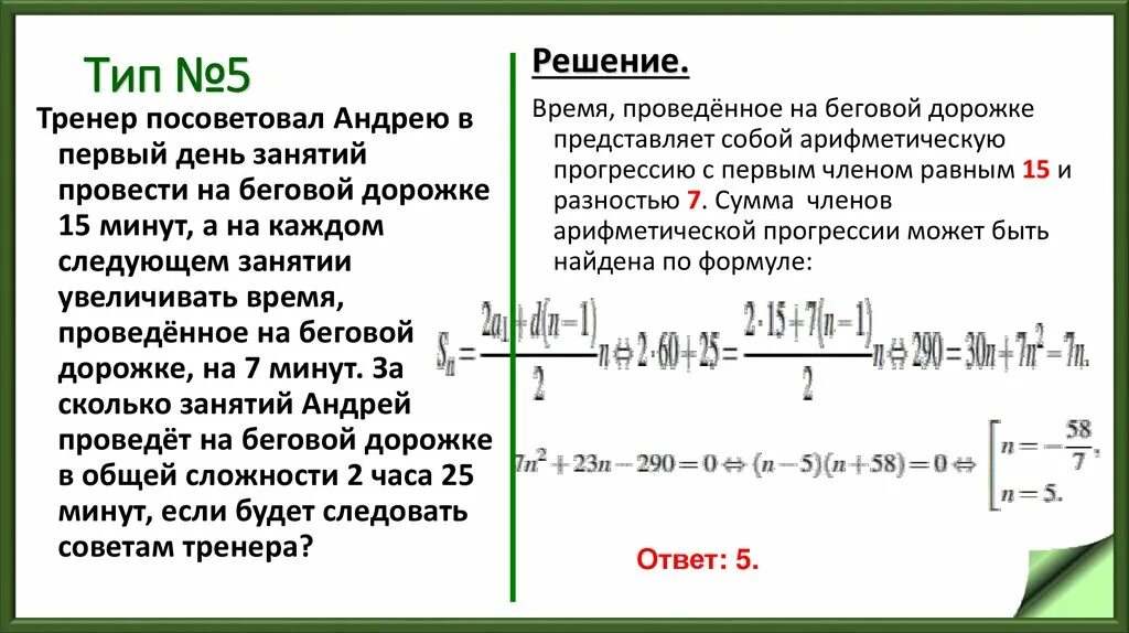 Тренер посоветовал Андрею в первый день 15 минуты. Тренер посоветовал Андрею в первый. Тренер посоветовал Андрею в первый день занятий провести. ЕГЭ базовый уровень задачи на прогрессию.. На дне урок в 11