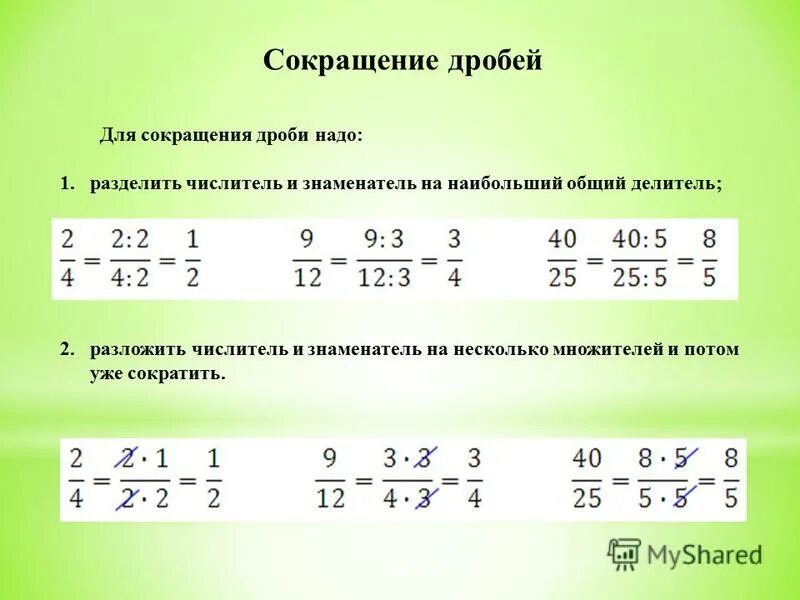 Сокращение 2 дробей