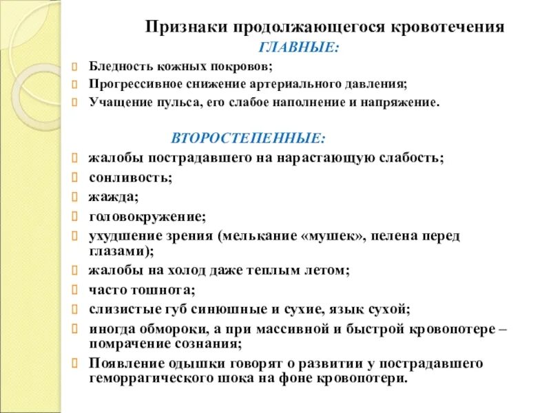 Признаки продолжающегося кровотечения. Симптомами кровотечения являются:. Признаки продолжающегося кровотечения в плевральную полость. Признаками внутреннего кровотечения являются:.