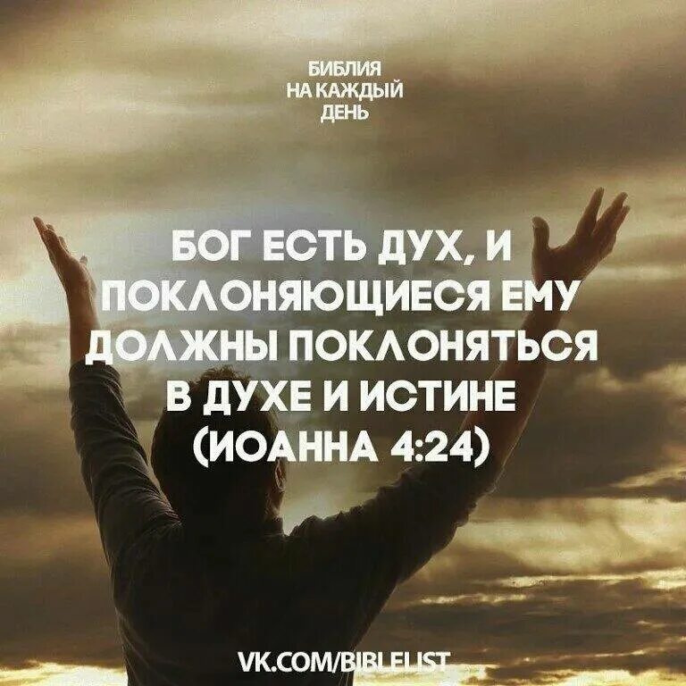 Бог дал вторую жизнь. Библия на каждый день. бог есть дух и поклоняющиеся ему. поклонение богу в духе и истине. поклоняйтесь в духе и истине.
