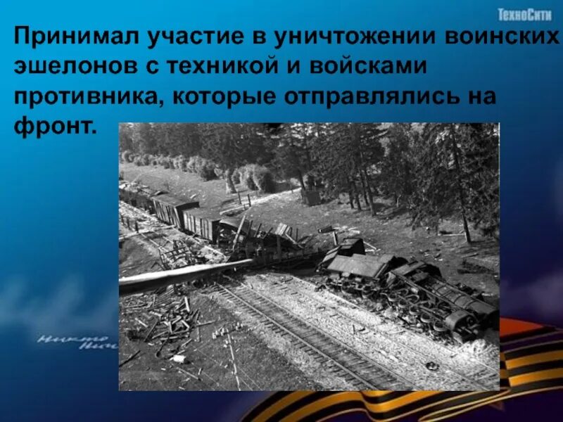 Подрыв вражеского эшелона. Вражеские эшелоны ВОВ. Дайте характеристику рассказчику в сцене взрыва