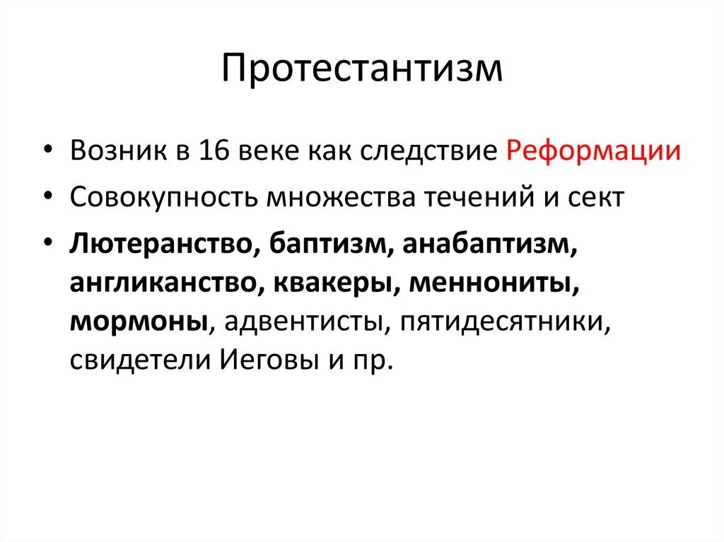 Кто выступал за протестантизм. Протестантизм кратко. Протестанты это кратко. Протестант это кратко и понятно. Понятие протестантизм.