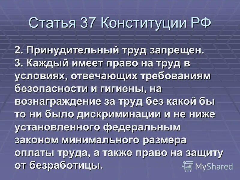 Выберите верное понятие принудительный труд. Статья 37 Конституции. Статья 37 Конституции РФ. Статьи Конституции о труде.