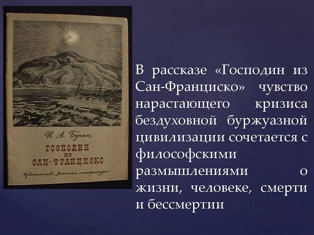 Основная идея рассказа сан франциско. Повесть господин из Сан Франциско. Господин из Сан-Франциско 1915. Рассказ господин из Сан Франциско.