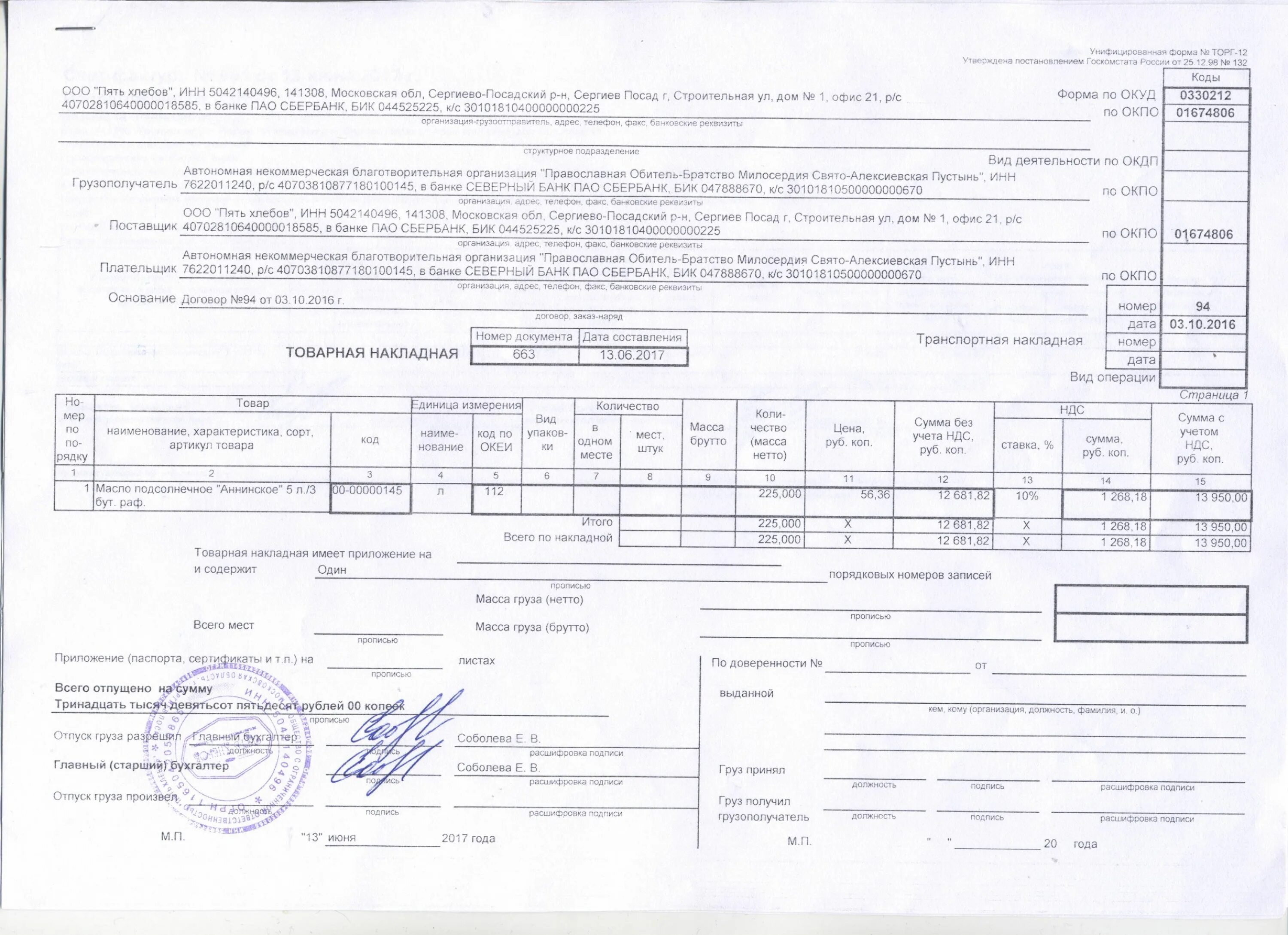 Акт формы торг 12. Торг 12 масса брутто единица измерения. Упд форма торг 12. Сумма в накладной. Товарная накладная торг 12.