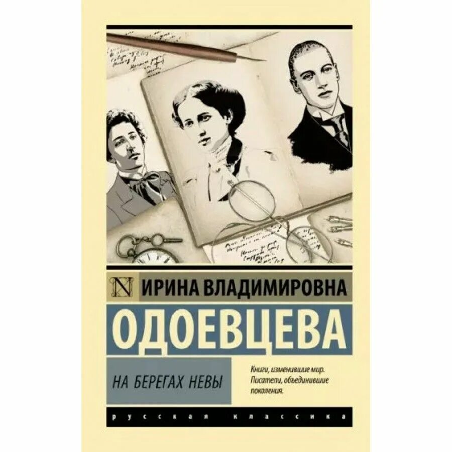 Одоевцева ирина владимировна (1895-1990). Ирина одоевцева на берегах невы. Ирина владимировна одоевцева на берегах невы. "на берегах сены". На берегах невы ирина одоевцева книга азбука классика.