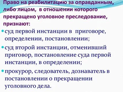 Уголовная реабилитация