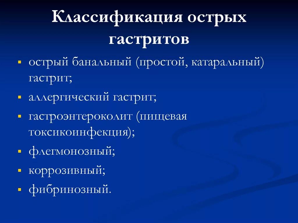 Формы острого гастрита. Классификация острого гастрита. Классификация острого гастрита у детей. Острый и хронический гастрит классификация. Острый гастрит по локализации.