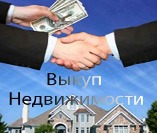 Выкуп дома с земельным участком. Срочный выкуп недвижимости. выкуп квартир. выкуп квартир срочно. выкуп недвижимости фото.