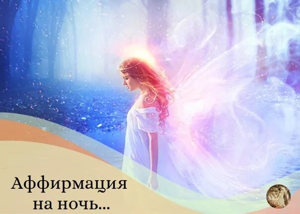 Позитивные аффирмации. Аффирмации в стихах. Аффирмации на каждый день. Аффирмация дня. Красивые аффирмации.