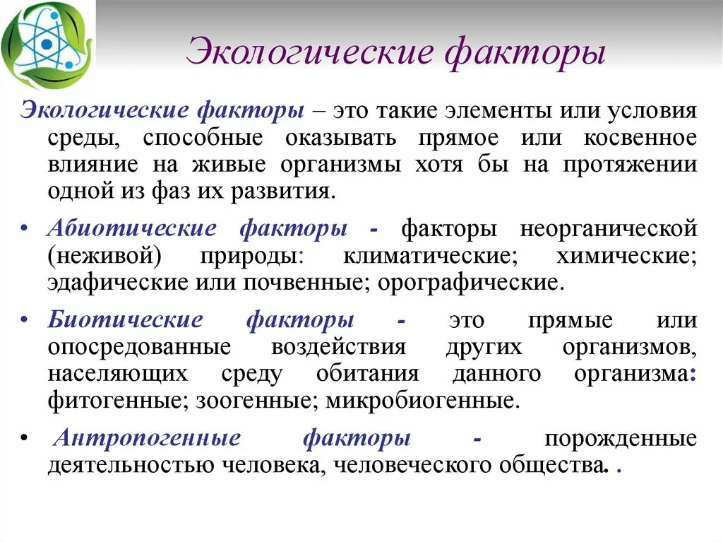 Факторы окружающей среды 7 класс биология. Экологические факторы. Экологическая фактори. Этологические факторы.