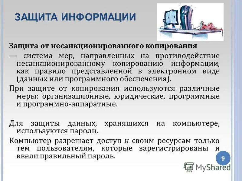 Несанкционированное изменение данных. Защита информации от копирования. Защита от несанкционированного копирования. Юридические меры защиты от несанкционированного копирования. Программные системы защиты от несанкционированного копирования.