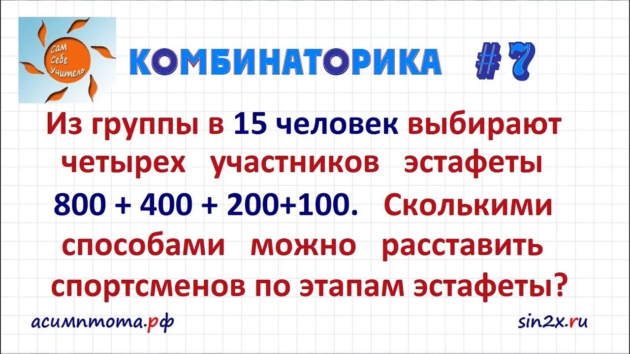 Четверо участников. Сколькими способами можно расставить спортсменов по этапам эстафеты. Из группы в 15 человек выбирают 4 участников эстафеты 800+400+200+100. Задачи на комбинаторику 4 класс. Сколькими способами можно выбрать 4 участников из 15.