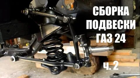 Сборка подвески