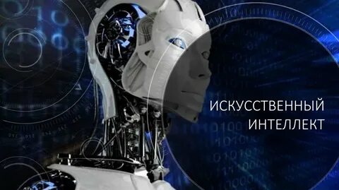 Презентация про искусственный интеллект