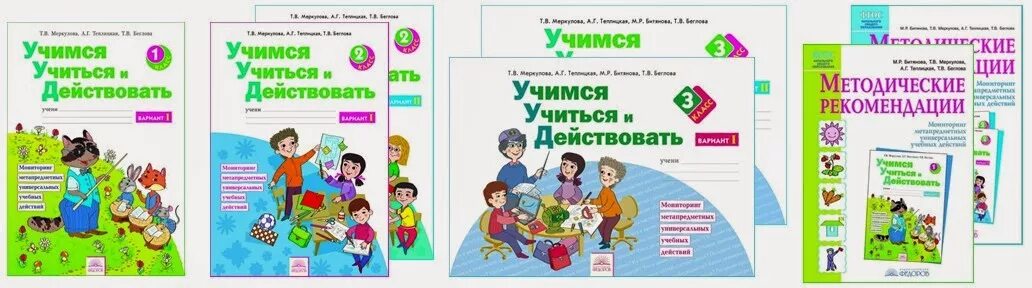 Учимся учиться и действовать 2 класс. Учебно-методический комплект «Учимся учиться и действовать». УУД 1 класс Битянова. УУД 3 класс школа России тетрадь. УУД 1 класс школа России тетрадь.