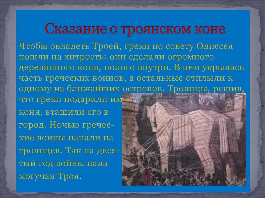 Троянский конь Одиссей Одиссей. Поэма Гомера Илиада Троянский конь. Мифы древней Греции о троянском коне. Древняя Греция Троянский конь.