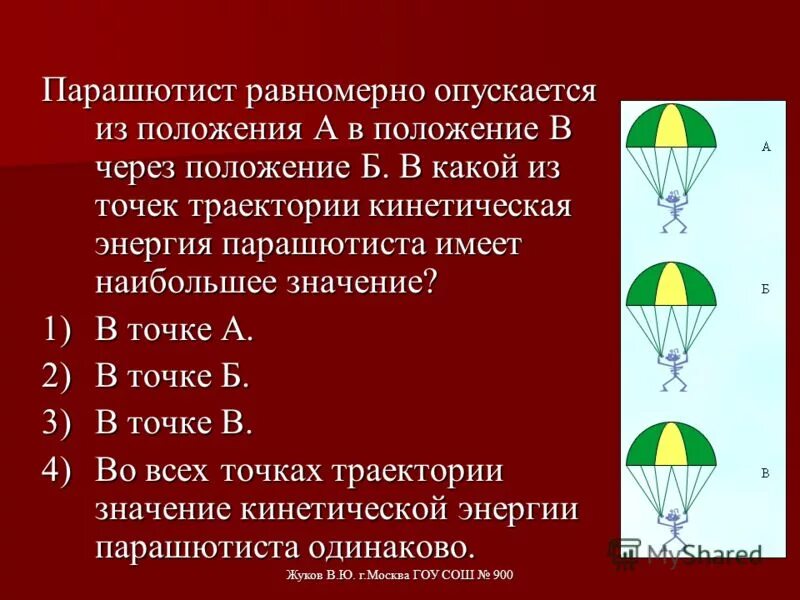 Силы действующие на парашютиста. Силы действующие на парашют. Парашютист спускается равномерно. Чертеж парашютиста спускающегося равномерно. Система отсчета относительно которой.