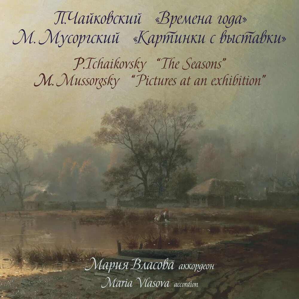 Мусоргский композитор биография. Картины с выставки мусоргского. Времена года мусоргский. Музыкальные произведения мусоргского. Времена года мусоргский.