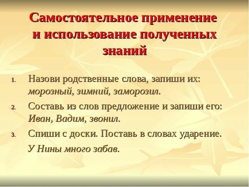 Предложение со словом знания. Предложение со словом заморозить. Составить предложение со словом морозит. Самостоятельное применение знаний. Предложение со словом заморозки.