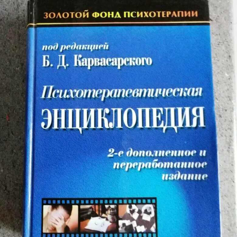 Карвасарский б д психотерапевтическая энциклопедия. Карвасарский б д психотерапевтическая энциклопедия. Книги по клинической психологии для начинающих. Психотерапия карвасарский учебник. Б д карвасарский.