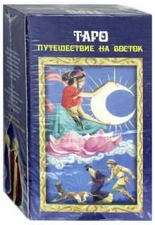 Таро путешествие