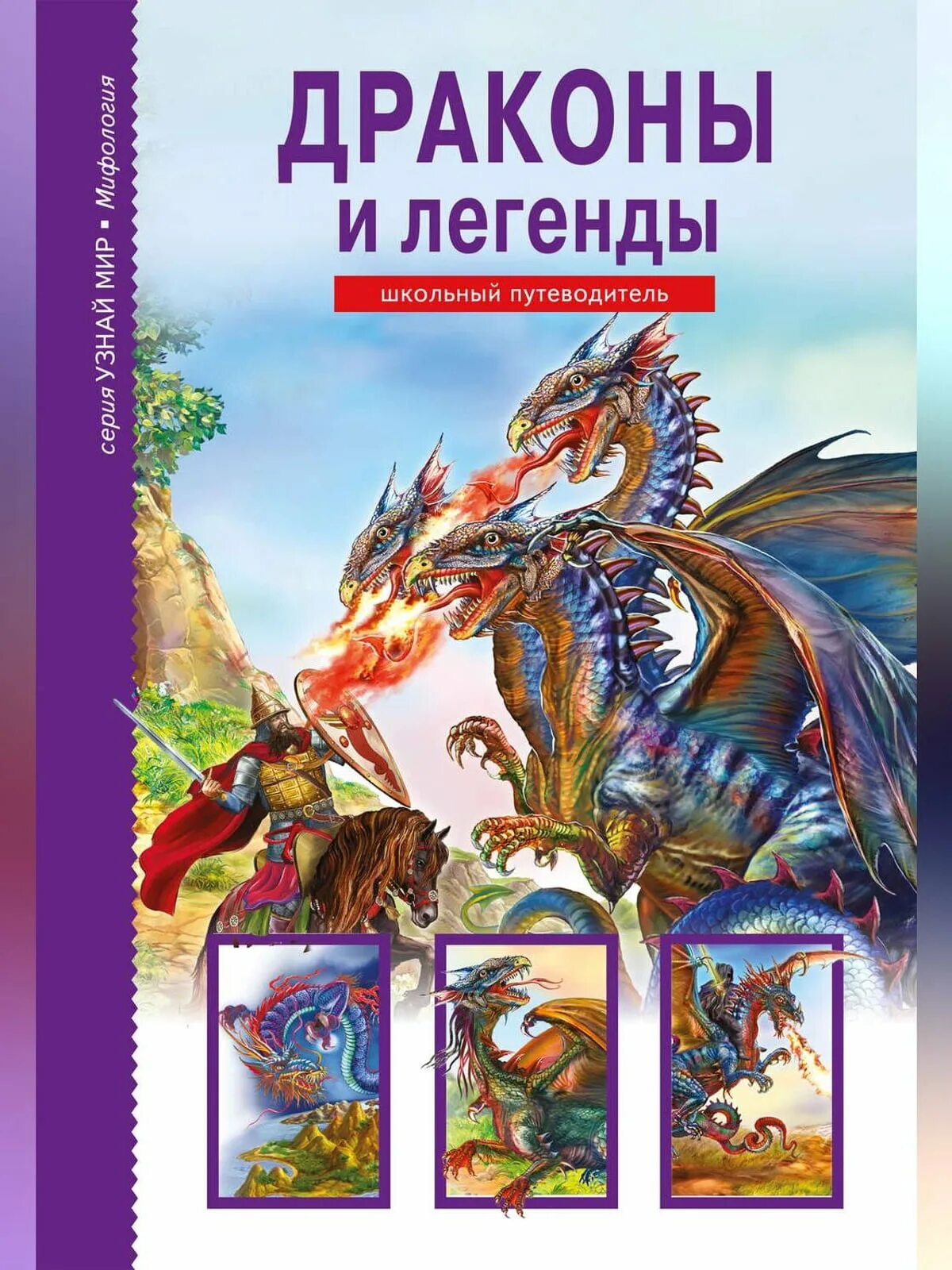 12 драконов книга. Драконы и легенды. Узнай мир. Школьный путеводитель. Дунаева ю.а.. Драконы и легенды школьный путеводитель.