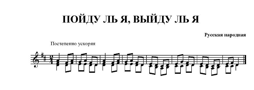 Песня как пошли наши подружки. Русская народная Ноты. Пойдуль я выйдуль я Ноты. Утушка Луговая Ноты. Ноты на русском.