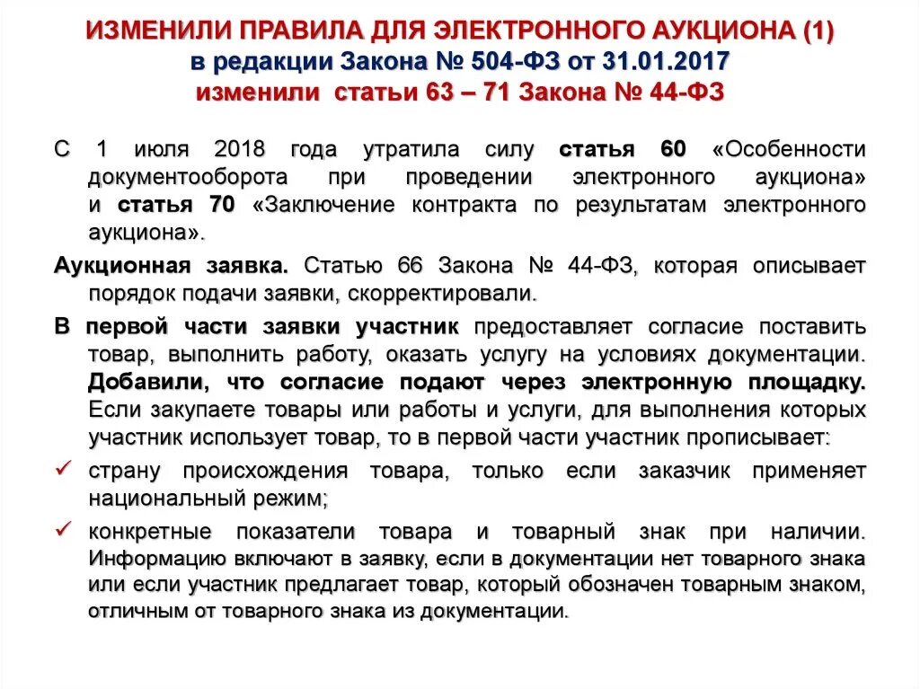 Изменения законов в 2018 году. Статья 44 ФЗ. Изменения в закон № 44-ФЗ. Ст 1 44фз. Статья 71 ФЗ.