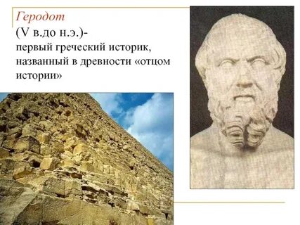 Как звали древнегреческого историка