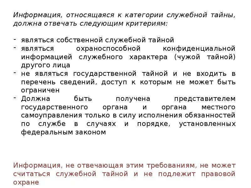 Сведения составляющие служебную информацию. Сведения служебной тайны. Какая информация является служебной тайной. Категории служебной тайны. Сведения относящиеся к служебной тайне.