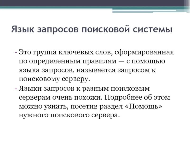 Понятие языка запросов. Язык запросов поисковой системы яндекс таблица. Операторы поисковых запросов. Запросом называется. Язык запросов поисковой системы.