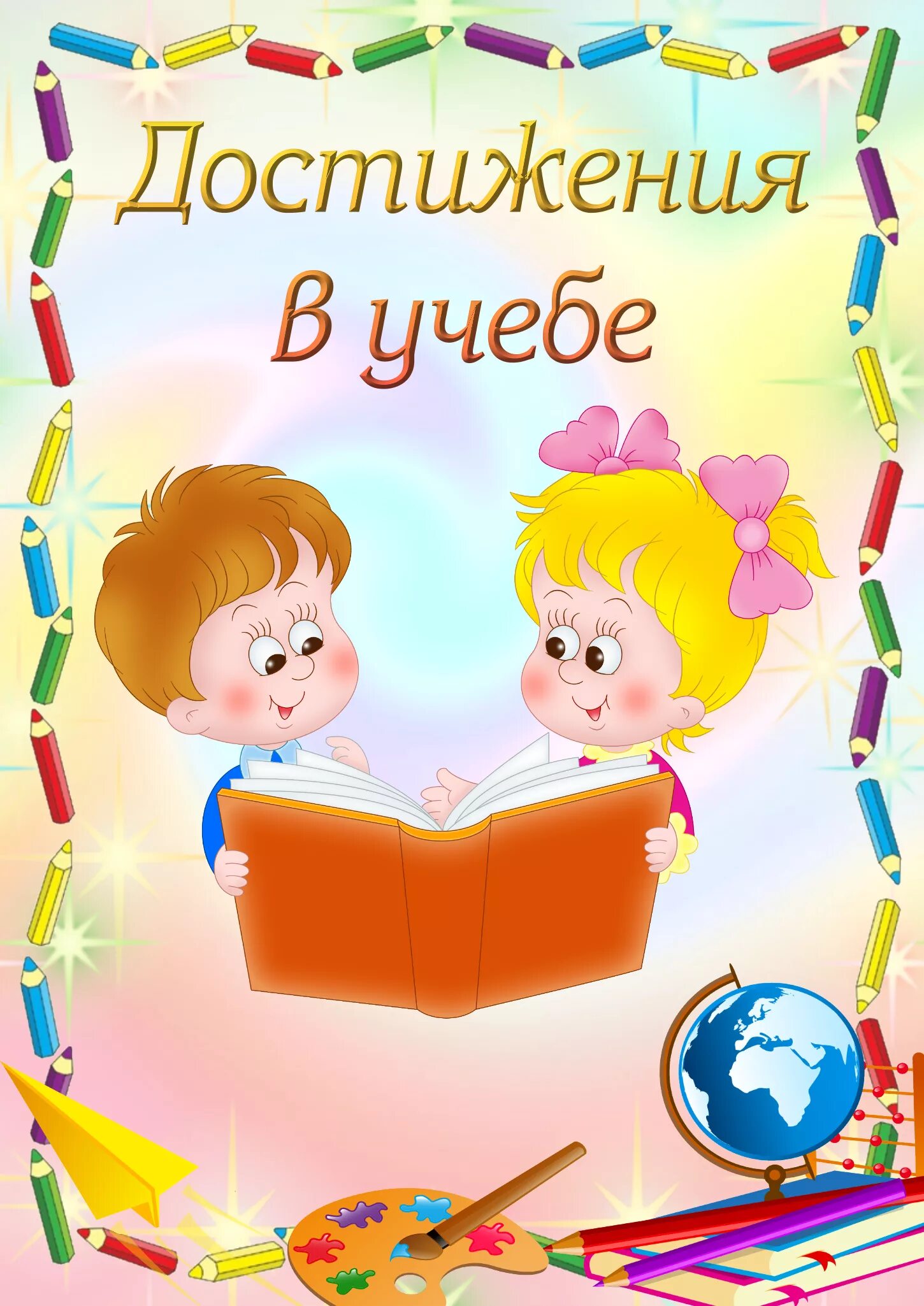 Достижения учеников школы. Портфолио для начальных классов. Вкладки для портфолио школьника для начальных классов. Портфолио начальные классы. Портфолио класса начальной школы.