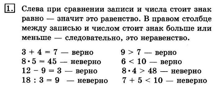 Числовые равенства и числовые неравенства. Равенство и неравенство 1 класс правило. Числовые равенства и неравенства 3 класс правило. Верное неравенство пример 3 класс.