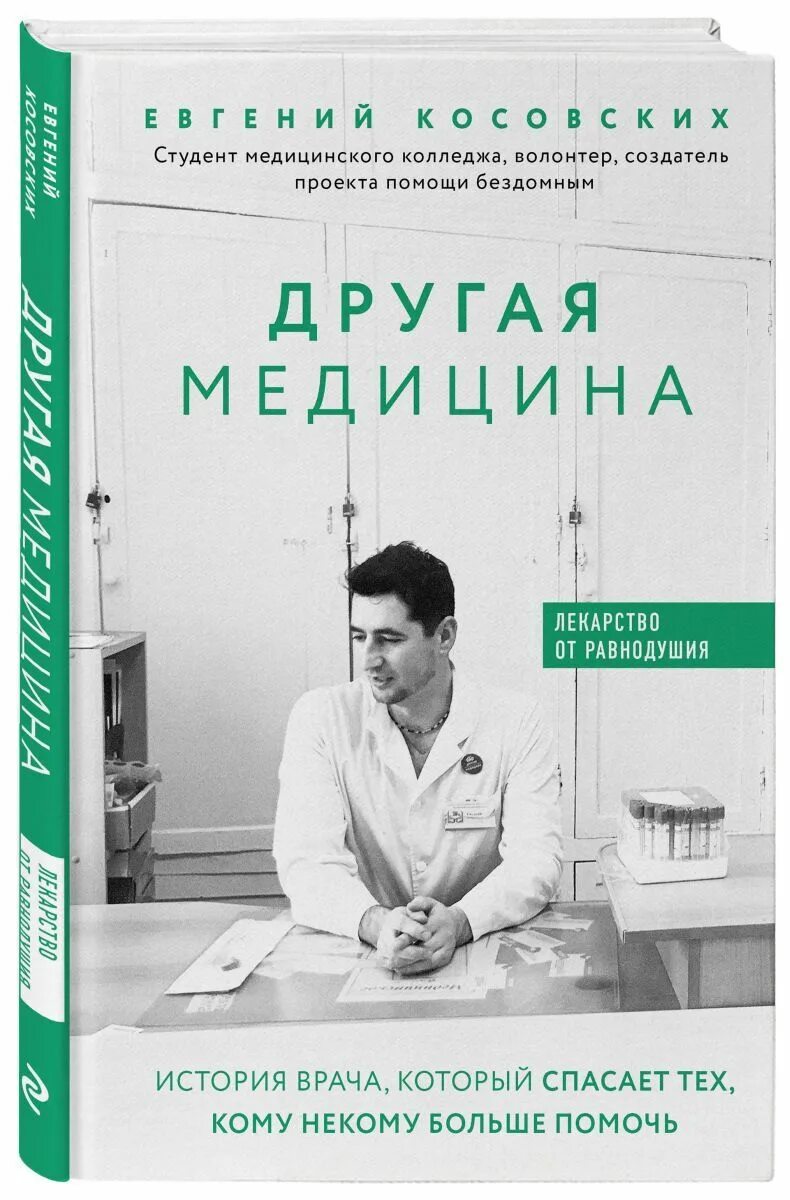 1 врач в истории. Книги про медицину. Медицинские книги Художественные. Книги о врачах Художественные. Книги про врачей.