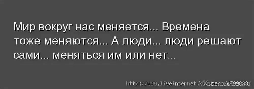 Изменится л. Меняется мир меняемся мы. Меняется время меняются люди. Мир не меняется люди меняются. Мир меняется и мы меняемся вместе с ним.