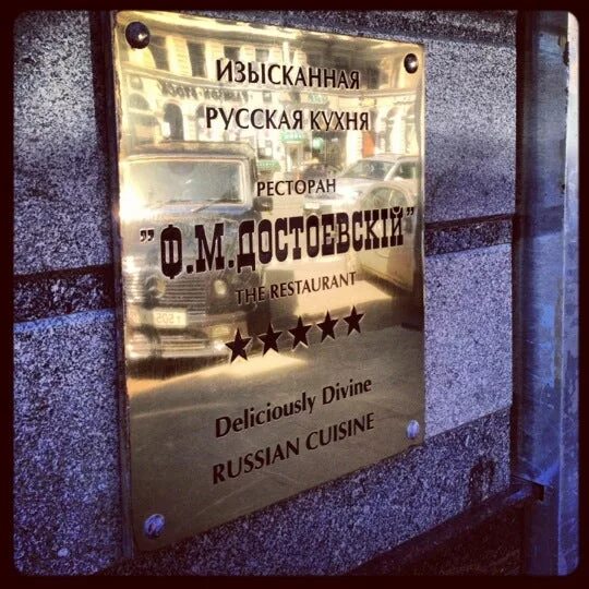 Ф м достоевский владимирский просп 9а. «ф.м. достоевский» (санкт-петербург) ресторан. ресторан достоевский. кафе достоевский москва. ресторан достоевский санкт-петербург.