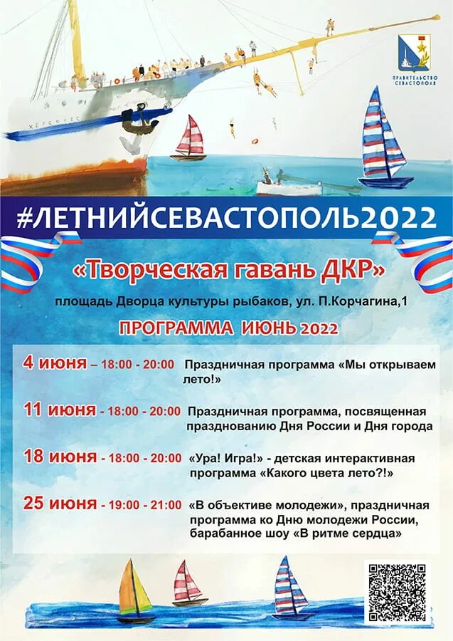 Программы севастополя. Афиша севастополя. севастополь день города афиша. план мероприятий на день единства в севастополе 2025. программа праздничных мероприятий в севастополе.