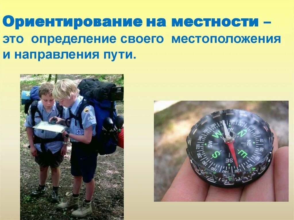 Ориентир 90. Ориентирование наместносьи. ориентирование на я местности. ориентирован на местности. соериттация нв местности.