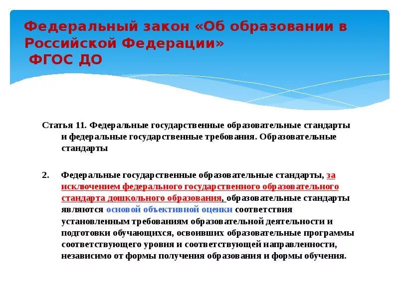 Фгос статьи об образовании. Государственные образовательные стандарты в Российской Федерации. Государственный образовательный стандарт в условиях современной. ФГОС по закону об образовании. Система законодательства в РФ об образовании.