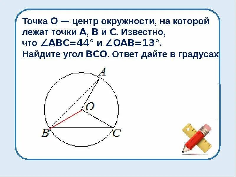 Точка о это что такое. Точка о центр окружности на которой. точка о- центр окружности на которой лежат точки а в с. точки лежащие на окружности. точка o центр окружности на которой лежат точки а в и с.