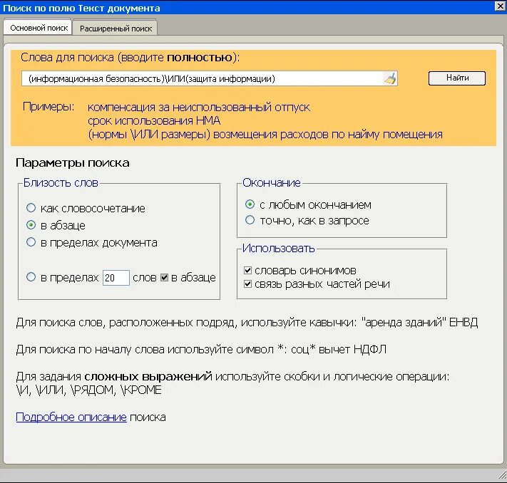 В поле текст документа логическому условию кроме соответствует. Слова консультант плюс. Полнотекстовый поиск в консультант плюс. Полнотекстовый поиск документа в спс это поиск документа.