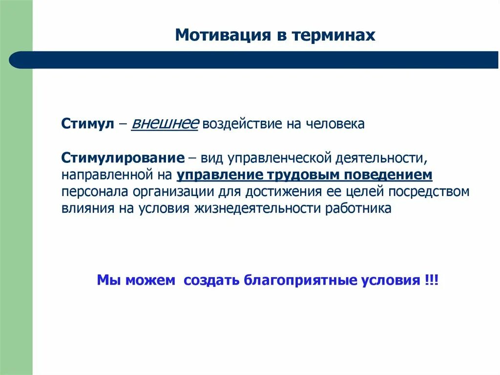 Какие стимулы внешней. Мотивация и стимулирование персонала. Опора на внешний стимул деятельности. Стимул представляет собой внешнее воздействие на личность. Внешние стимулы виды.