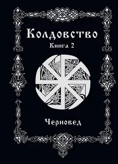 Колдовство читать