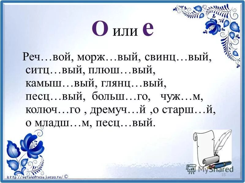 Ц вый. Парч вый, камыш вый готовый текст. Усидч..вый. Дремучая колючая. Песц..вый воротник буква пишется.