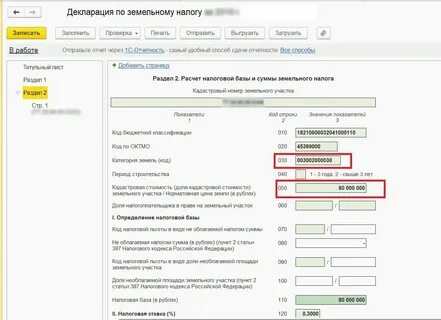 Где в 1с земельный налог